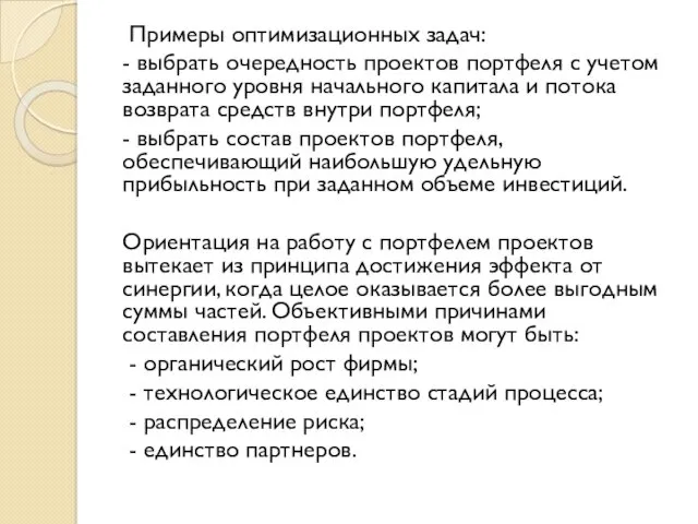 Примеры оптимизационных задач: - выбрать очередность проектов портфеля с учетом