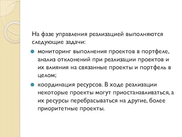 На фазе управления реализацией выполняются следующие задачи: мониторинг выполнения проектов