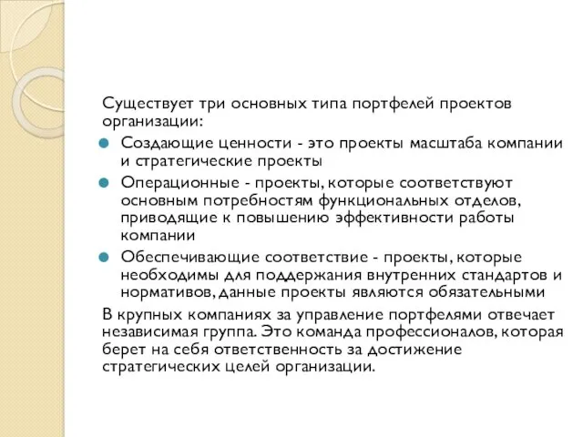 Существует три основных типа портфелей проектов организации: Создающие ценности -