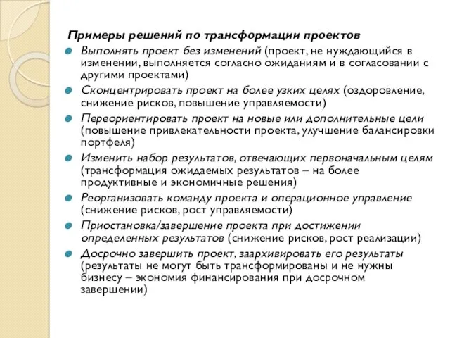 Примеры решений по трансформации проектов Выполнять проект без изменений (проект,