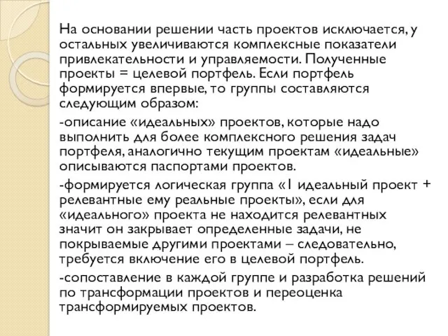 На основании решении часть проектов исключается, у остальных увеличиваются комплексные