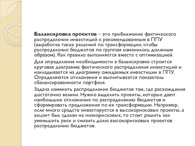 Балансировка проектов – это приближение фактического распределения инвестиций к рекомендованным