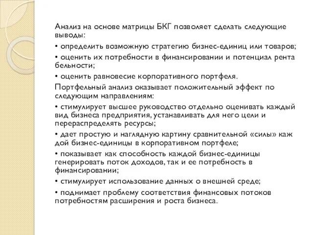 Анализ на основе матрицы БКГ позволяет сделать следующие выводы: •