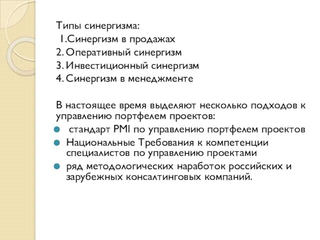 Типы синергизма: 1.Синергизм в продажах 2. Оперативный синергизм 3. Инвестиционный