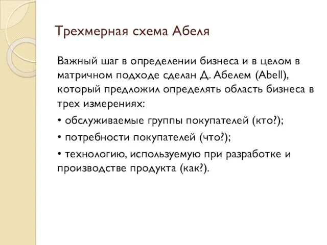 Трехмерная схема Абеля Важный шаг в определении бизнеса и в