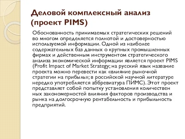 Деловой комплексный анализ (проект PIMS) Обоснованность принимаемых стратегических решений во