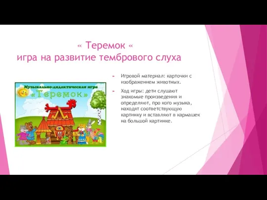 « Теремок « игра на развитие тембрового слуха Игровой материал: