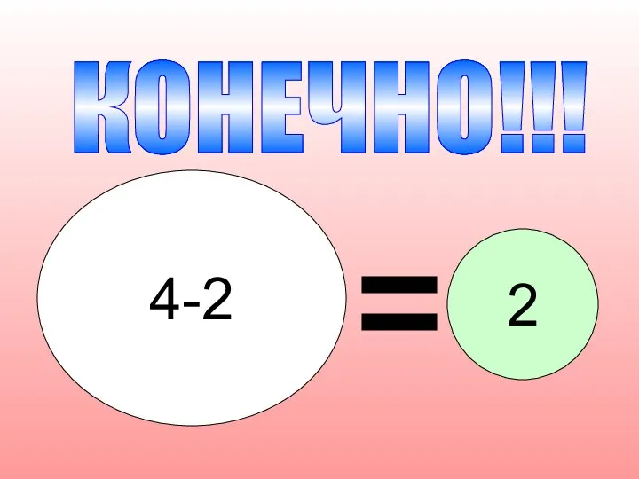 КОНЕЧНО!!! 4-2 2