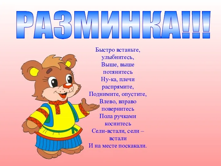 РАЗМИНКА!!! Быстро встаньте, улыбнитесь, Выше, выше потянитесь Ну-ка, плечи распрямите,