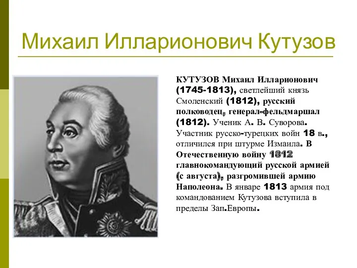 Михаил Илларионович Кутузов КУТУЗОВ Михаил Илларионович (1745-1813), светлейший князь Смоленский