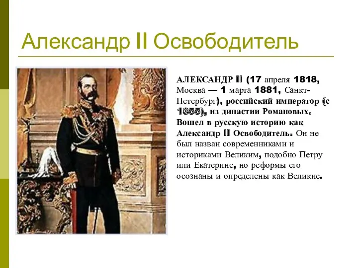 Александр II Освободитель АЛЕКСАНДР II (17 апреля 1818, Москва —