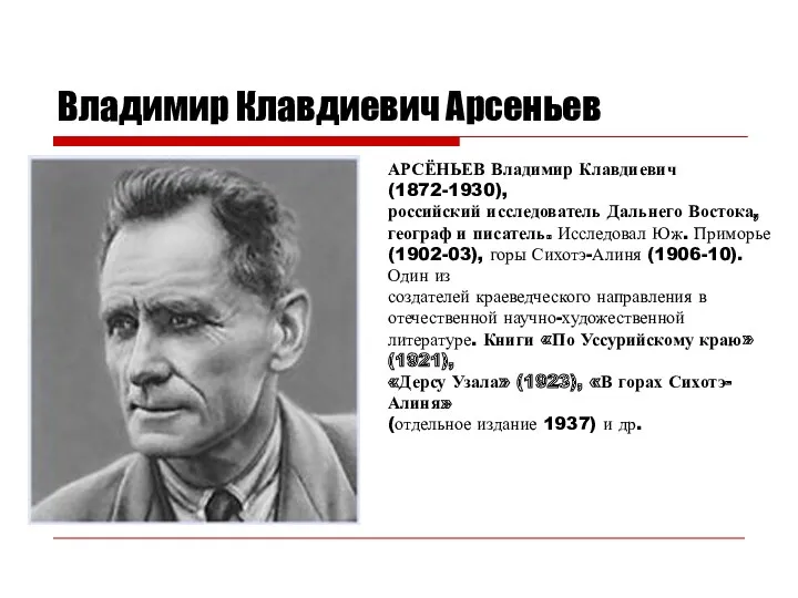 Владимир Клавдиевич Арсеньев АРСЁНЬЕВ Владимир Клавдиевич (1872-1930), российский исследователь Дальнего