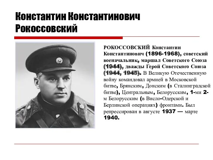 Константин Константинович Рокоссовский РОКОССОВСКИЙ Константин Константинович (1896-1968), советский военачальник, маршал