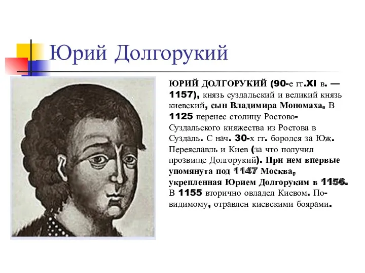 Юрий Долгорукий ЮРИЙ ДОЛГОРУКИЙ (90-е гг.XI в. — 1157), князь