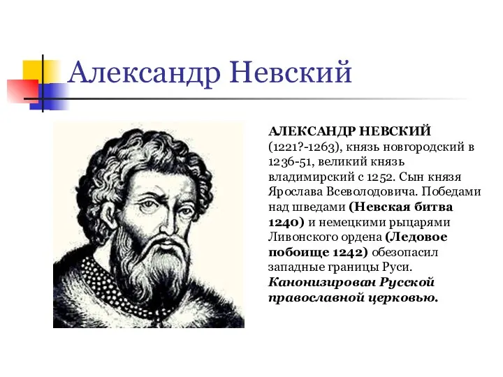 Александр Невский АЛЕКСАНДР НЕВСКИЙ (1221?-1263), князь новгородский в 1236-51, великий