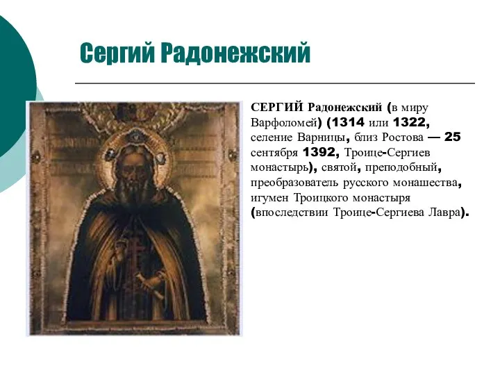 Сергий Радонежский СЕРГИЙ Радонежский (в миру Варфоломей) (1314 или 1322,