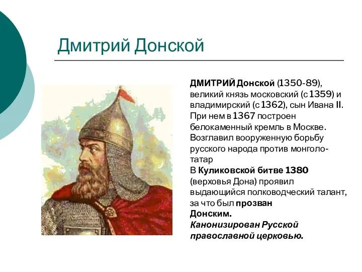 Дмитрий Донской ДМИТРИЙ Донской (1350-89), великий князь московский (с 1359)