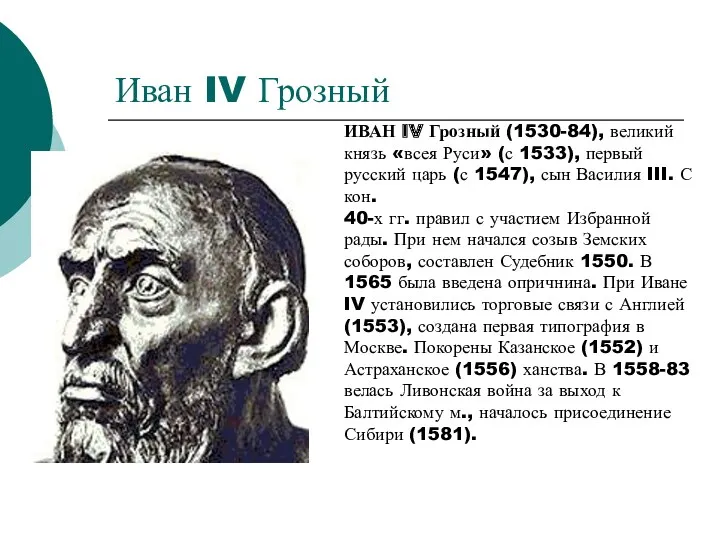 Иван IV Грозный ИВАН IV Грозный (1530-84), великий князь «всея