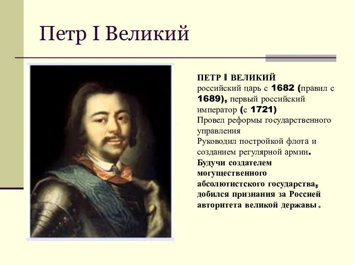 Петр I Великий ПЕТР I ВЕЛИКИЙ российский царь с 1682