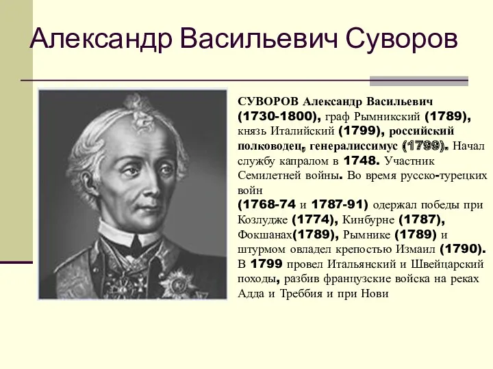 Александр Васильевич Суворов СУВОРОВ Александр Васильевич (1730-1800), граф Рымникский (1789),