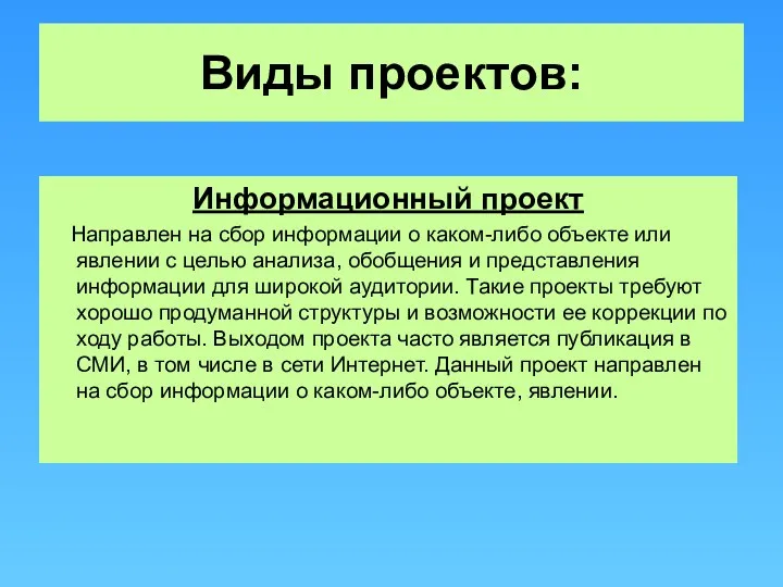 Виды проектов: Информационный проект Направлен на сбор информации о каком-либо