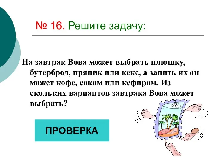 № 16. Решите задачу: На завтрак Вова может выбрать плюшку,