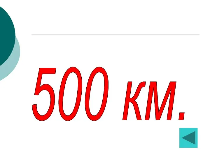 500 км.