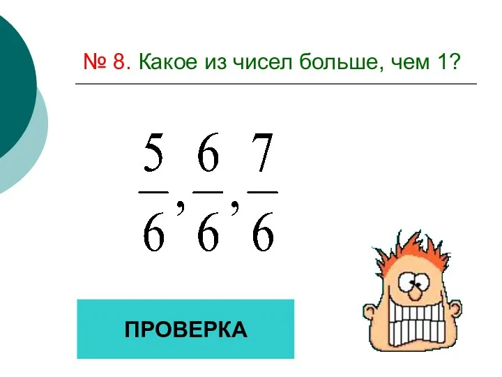 № 8. Какое из чисел больше, чем 1? ПРОВЕРКА