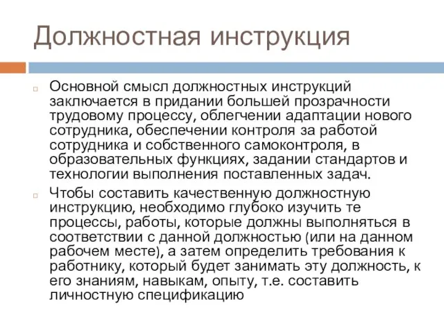 Должностная инструкция Основной смысл должностных инструкций заключается в придании большей