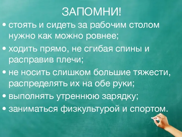 ЗАПОМНИ! стоять и сидеть за рабочим столом нужно как можно