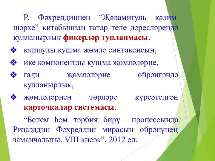 Р. Фәхреддиннең “Җәвамигуль кәлим шәрхе” китабыннан татар теле дәресләрендә кулланырлык