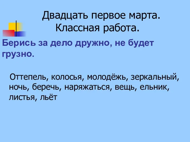 Двадцать первое марта. Классная работа. Оттепель, колосья, молодёжь, зеркальный, ночь,