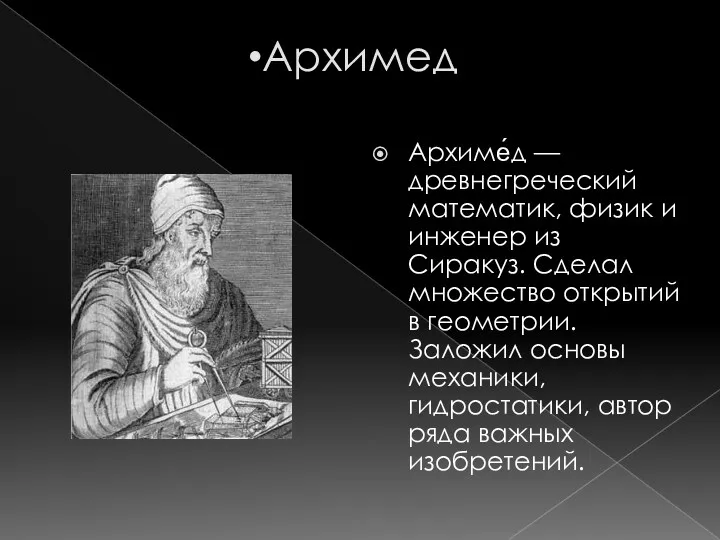 Архимед Архиме́д — древнегреческий математик, физик и инженер из Сиракуз.