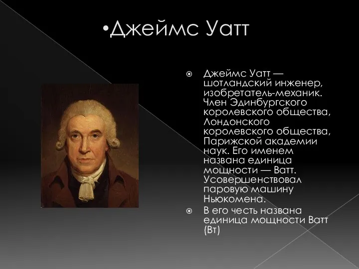 Джеймс Уатт Джеймс Уатт — шотландский инженер, изобретатель-механик. Член Эдинбургского