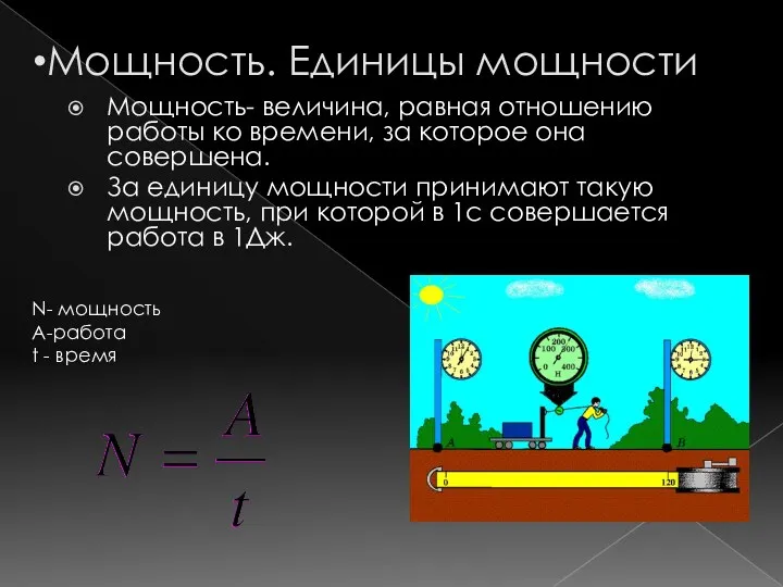 Мощность. Единицы мощности Мощность- величина, равная отношению работы ко времени,