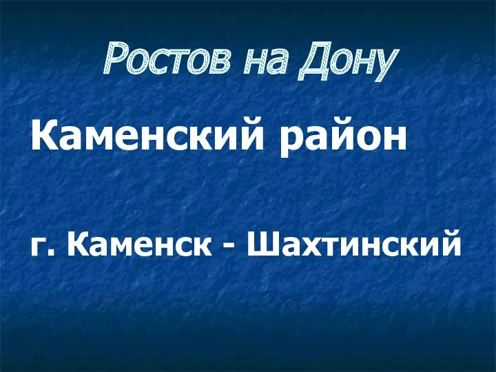 Ростов на Дону Каменский район г. Каменск - Шахтинский