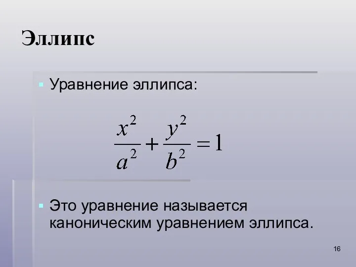 Эллипс Уравнение эллипса: Это уравнение называется каноническим уравнением эллипса.
