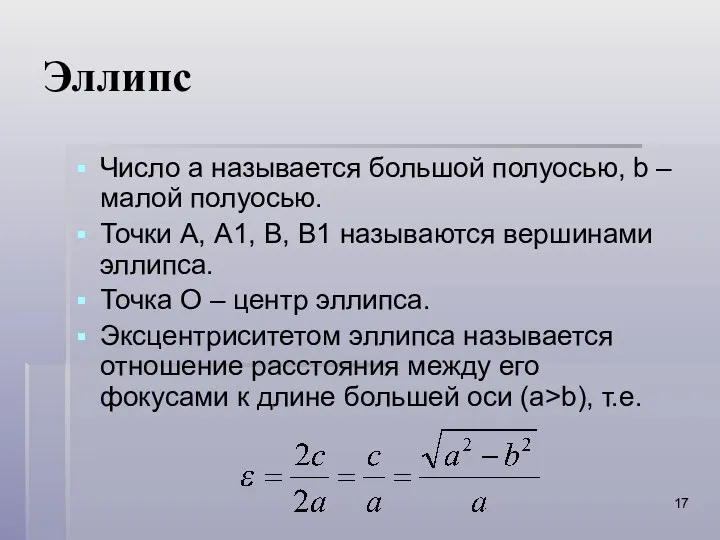 Эллипс Число а называется большой полуосью, b – малой полуосью.