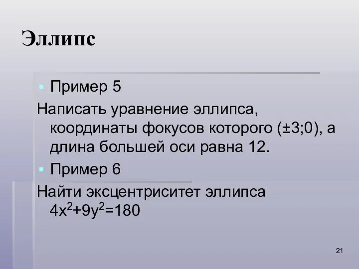 Эллипс Пример 5 Написать уравнение эллипса, координаты фокусов которого (±3;0),