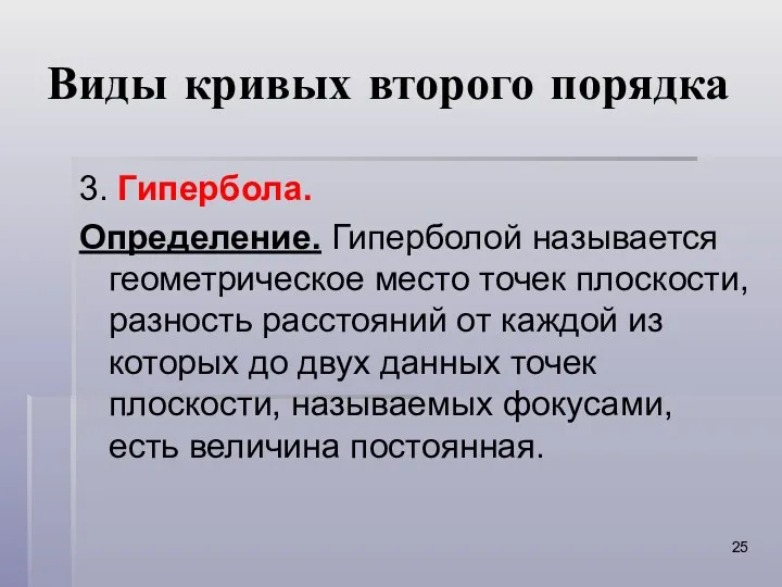 Виды кривых второго порядка 3. Гипербола. Определение. Гиперболой называется геометрическое