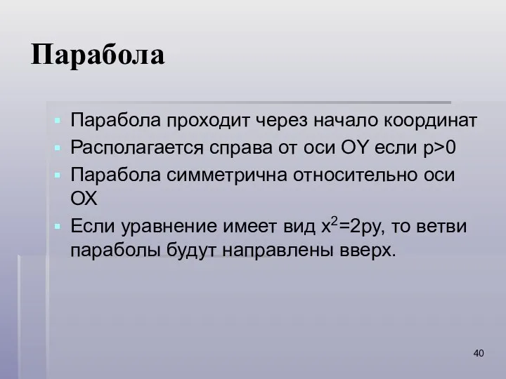 Парабола Парабола проходит через начало координат Располагается справа от оси