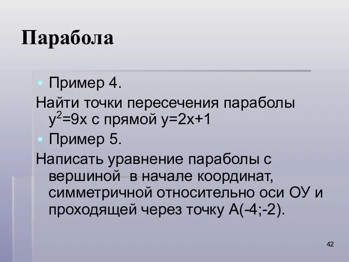 Парабола Пример 4. Найти точки пересечения параболы y2=9x с прямой