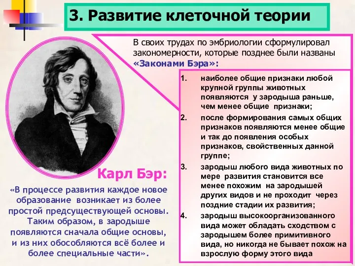 наиболее общие признаки любой крупной группы животных появляются у зародыша раньше, чем менее