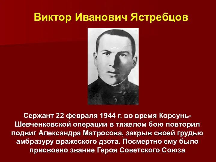 Сержант 22 февраля 1944 г. во время Корсунь-Шевченковской операции в