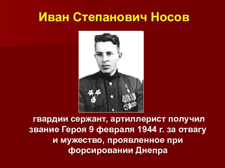 гвардии сержант, артиллерист получил звание Героя 9 февраля 1944 г.