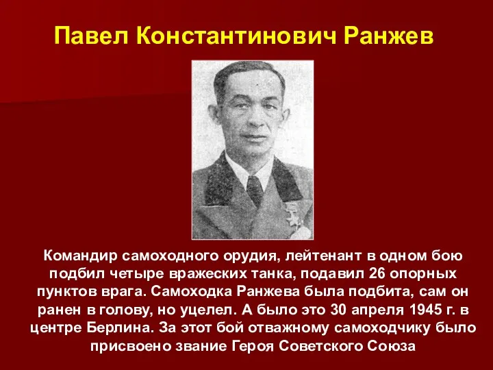 Командир самоходного орудия, лейтенант в одном бою подбил четыре вражеских