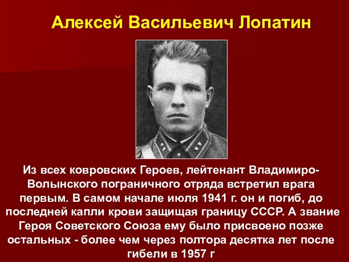 Из всех ковровских Героев, лейтенант Владимиро-Волынского пограничного отряда встретил врага