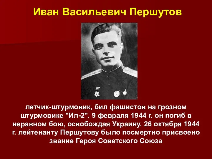 летчик-штурмовик, бил фашистов на грозном штурмовике "Ил-2". 9 февраля 1944