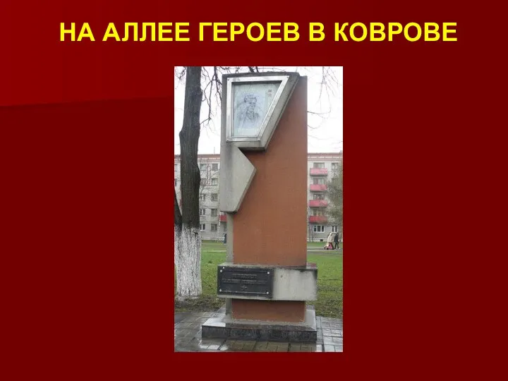 НА АЛЛЕЕ ГЕРОЕВ В КОВРОВЕ