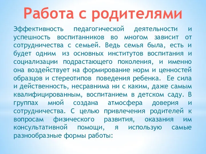 Эффективность педагогической деятельности и успешность воспитанников во многом зависит от